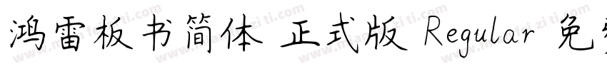 鸿雷板书简体-正式版 Regular字体转换